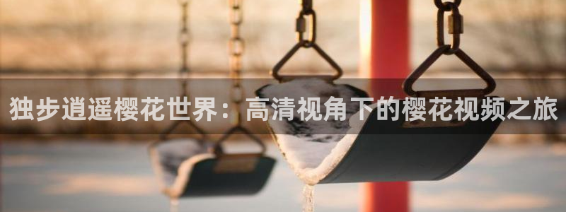 精东影业论语