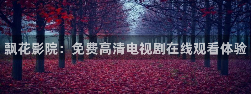 精东影业电视剧在线看