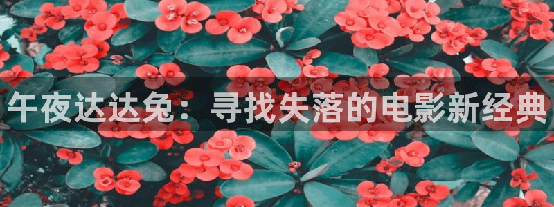 精东影业在线观看播放免费高清视频