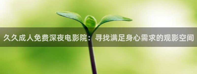 精东影业在线免费观看高清版