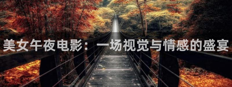 精东影业在线观看全集免费高清