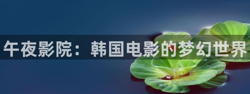 精东影业是什么