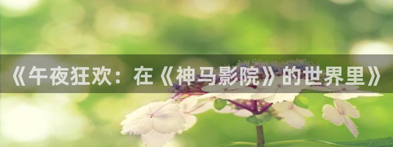 精东影业电影免费观看